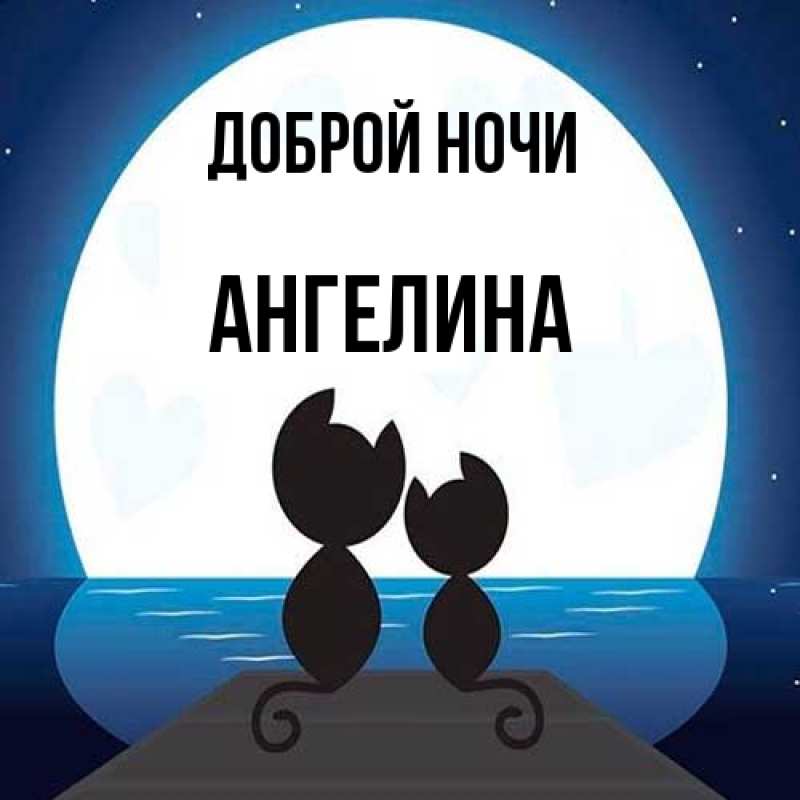 Открытка с именем, Ангелина, Доброй ночи