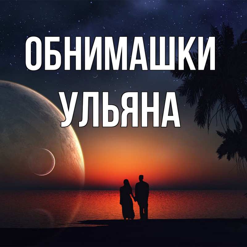Картинка Обнимашки, Ульяна