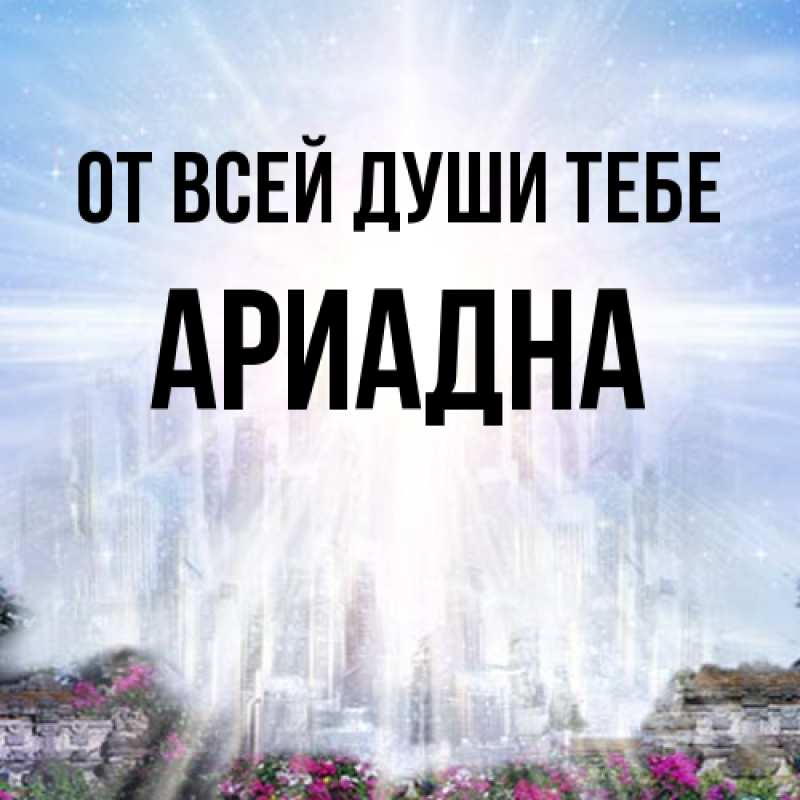 Картинка От всей души тебе, Ариадна