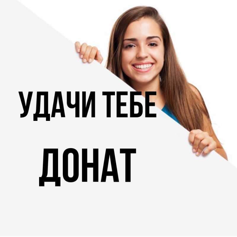 Картинка Удачи тебе, Донат
