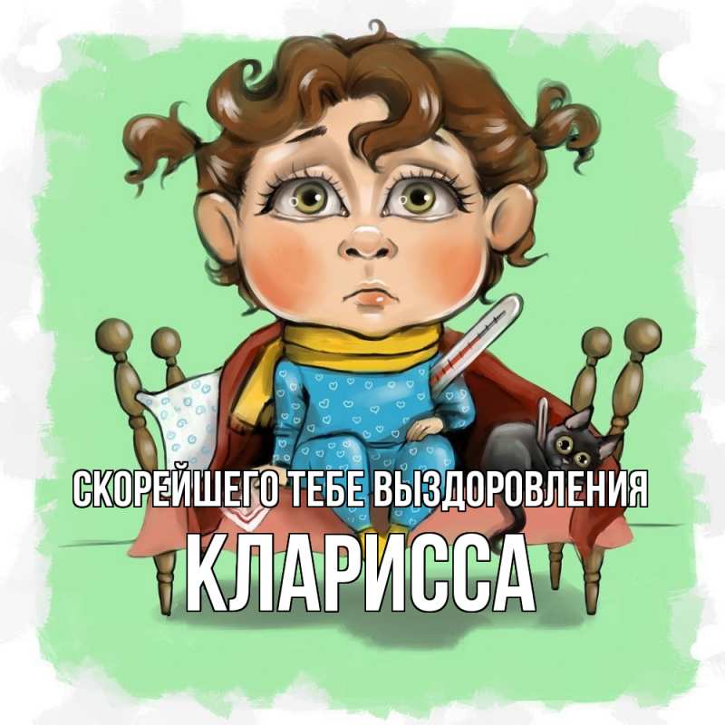 Картинка Скорейшего тебе выздоровления, Кларисса