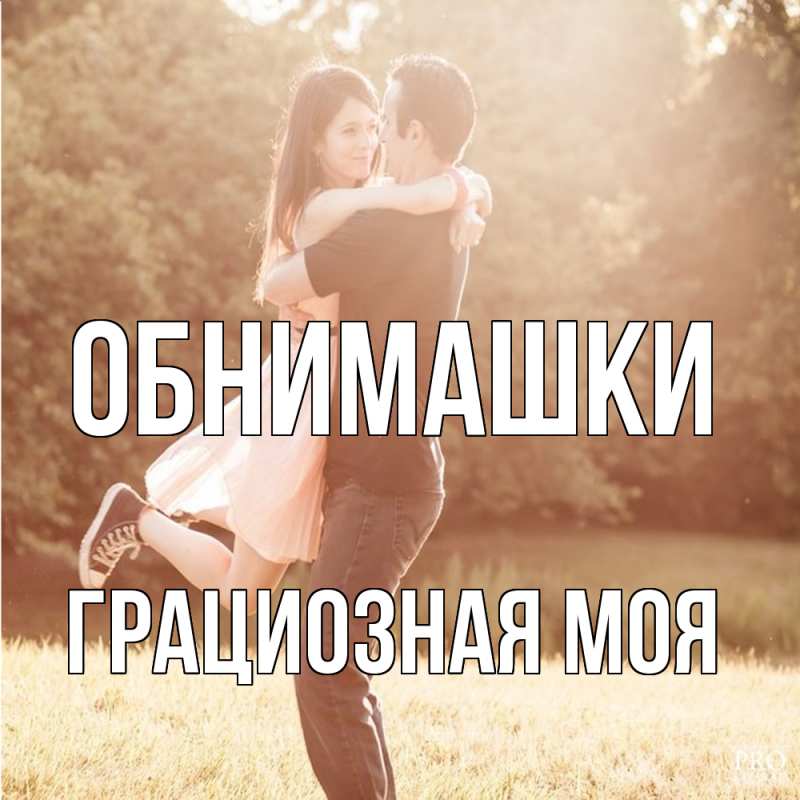 Картинка Обнимашки, Грациозная моя