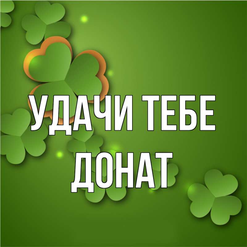 Картинка Удачи тебе, Донат