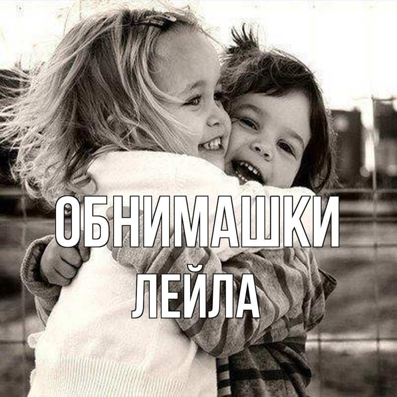 Картинка Обнимашки, Лейла