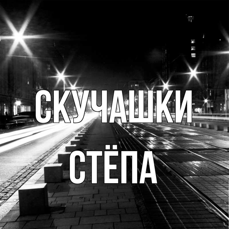 Картинка Скучашки, Стёпа
