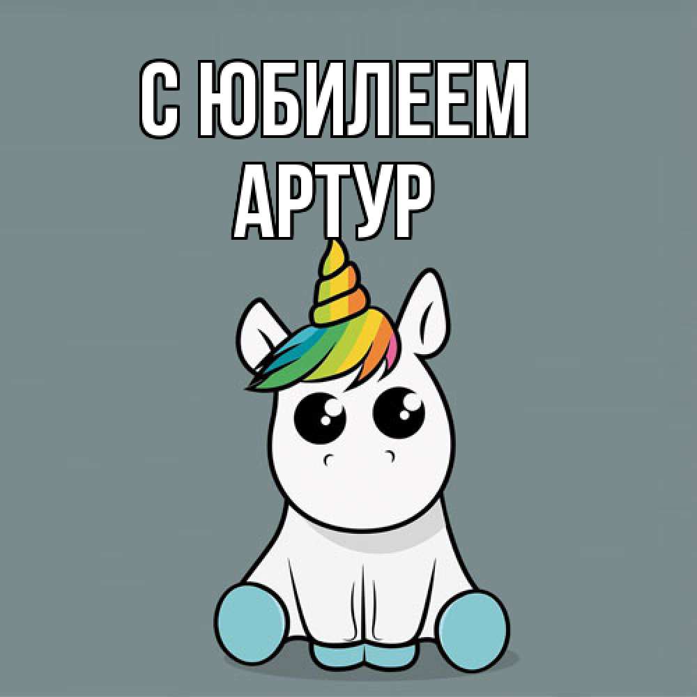 Открытка на каждый день с именем, Артур C юбилеем пони Прикольная открытка с пожеланием онлайн скачать бесплатно 
