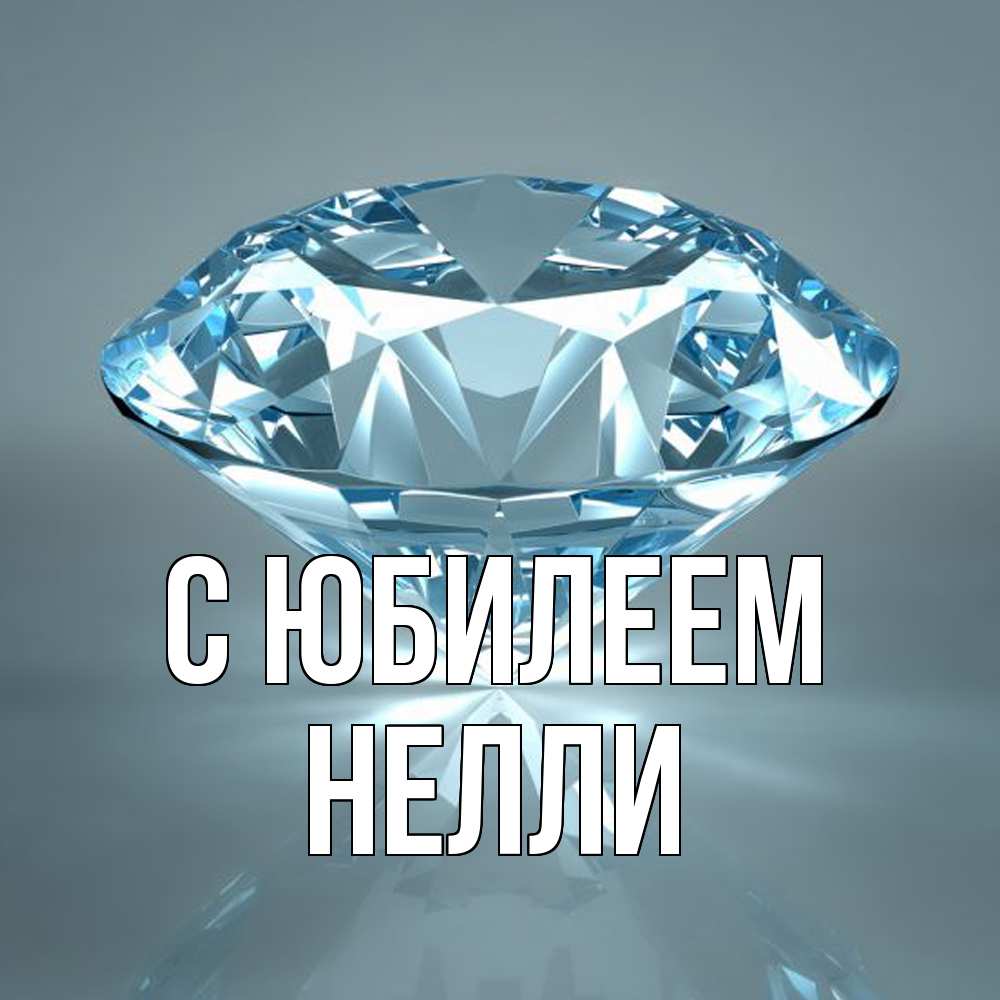 Открытка на каждый день с именем, Нелли C юбилеем с бриллиантом голубого цвета Прикольная открытка с пожеланием онлайн скачать бесплатно 