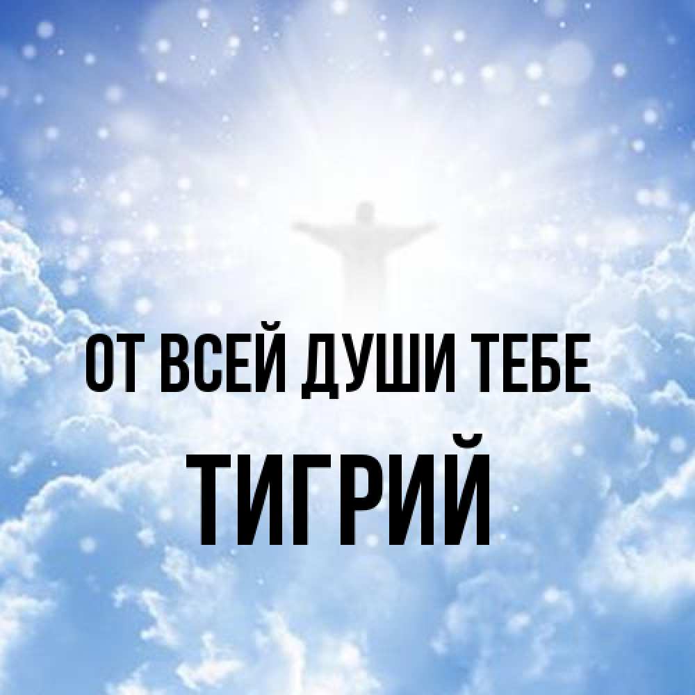 Открытка на каждый день с именем, Тигрий От всей души тебе ангел на облаках в свете солнца Прикольная открытка с пожеланием онлайн скачать бесплатно 