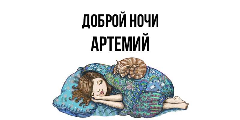 Картинка Доброй ночи, Артемий