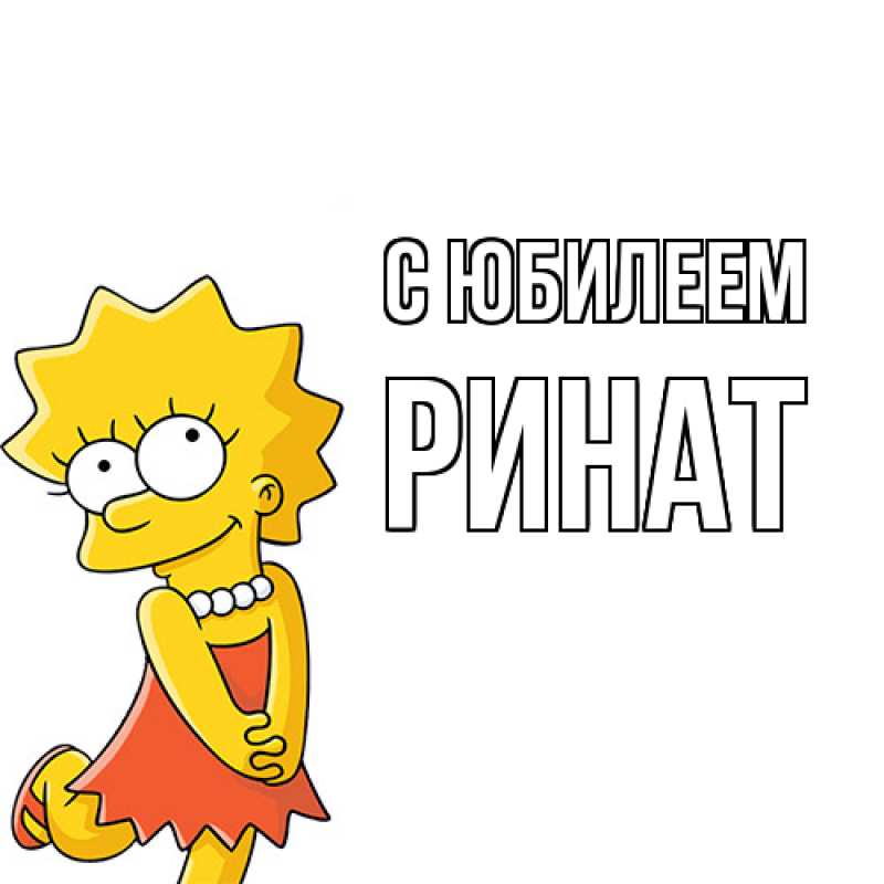 Картинка C юбилеем, Ринат