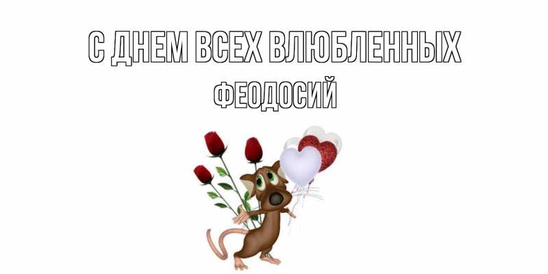 Картинка С днем всех влюбленных, Феодосий