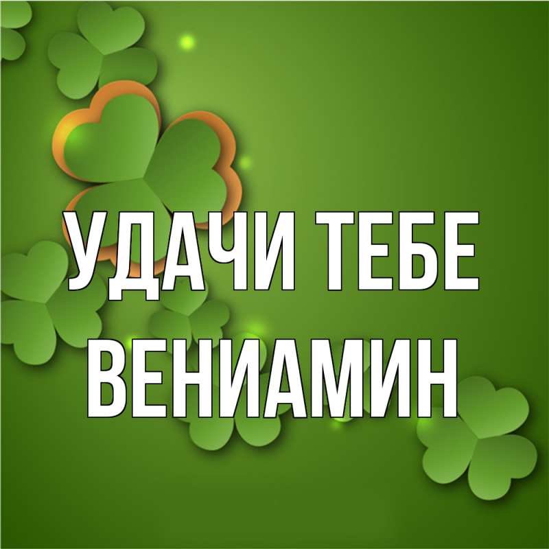 Картинка Удачи тебе, Вениамин