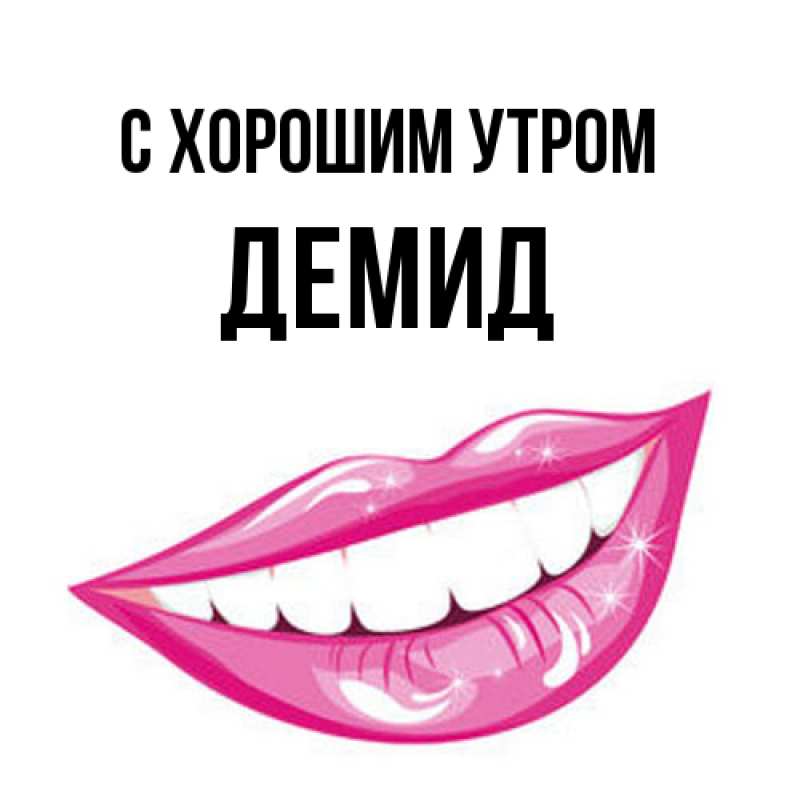 Картинка С хорошим утром, Демид