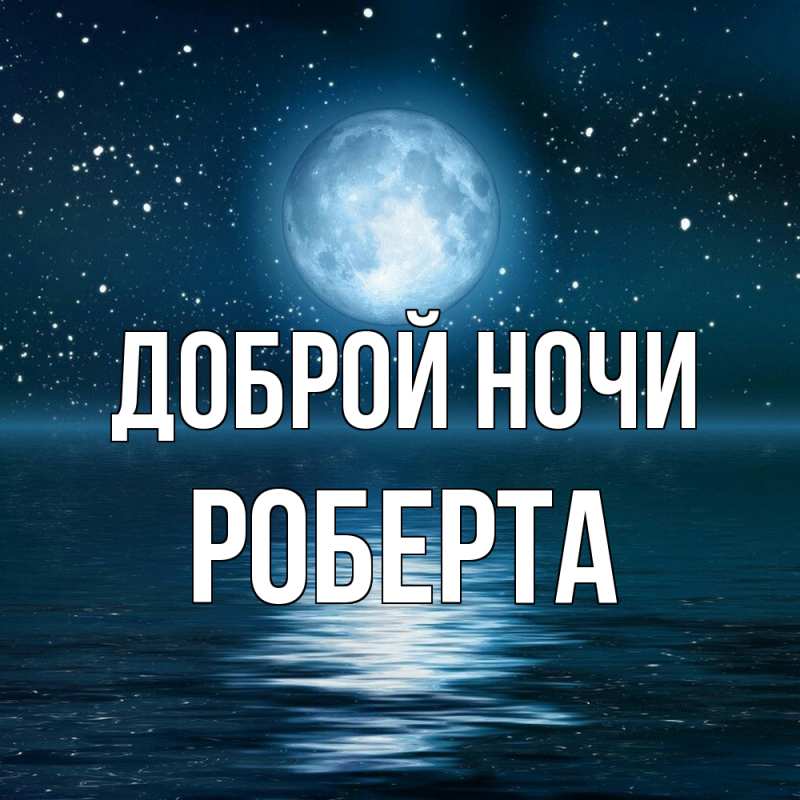 Картинка Доброй ночи, Роберта