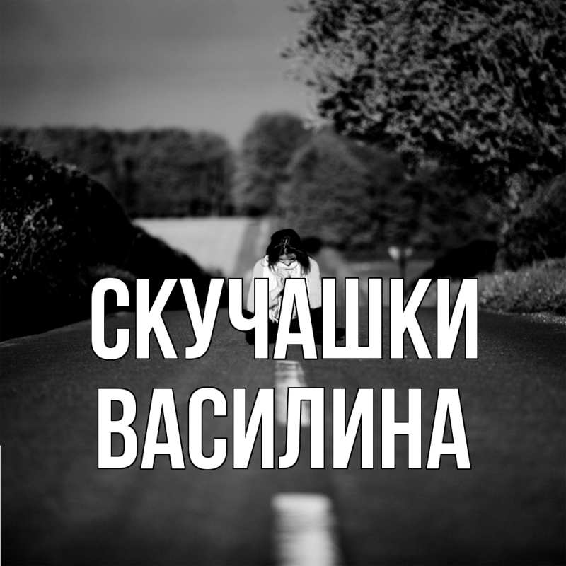 Картинка Скучашки, Василина