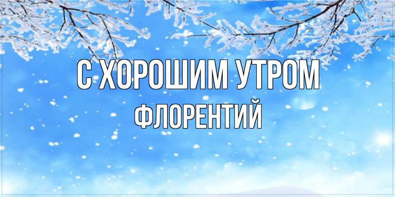 Открытка с именем, Флорентий, С хорошим утром