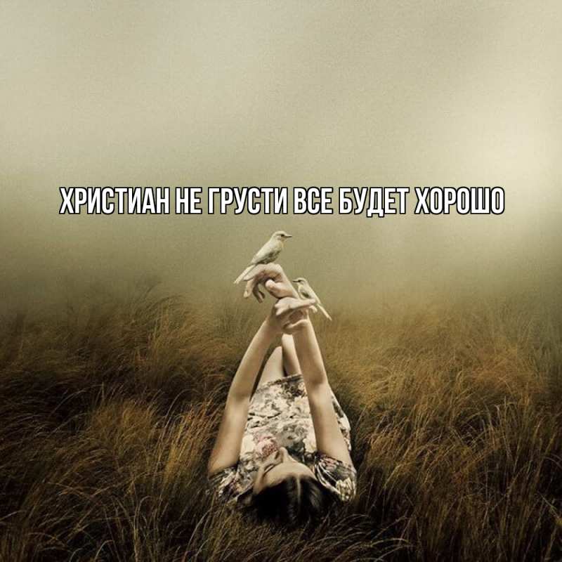 Картинка Не грусти, все будет хорошо, Христиан