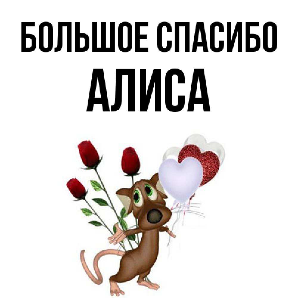 Открытка на каждый день с именем, Алиса Большое спасибо песик с шариками в форме сердец Прикольная открытка с пожеланием онлайн скачать бесплатно 