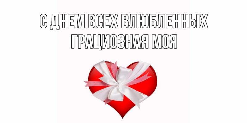 Картинка С днем всех влюбленных, Грациозная моя