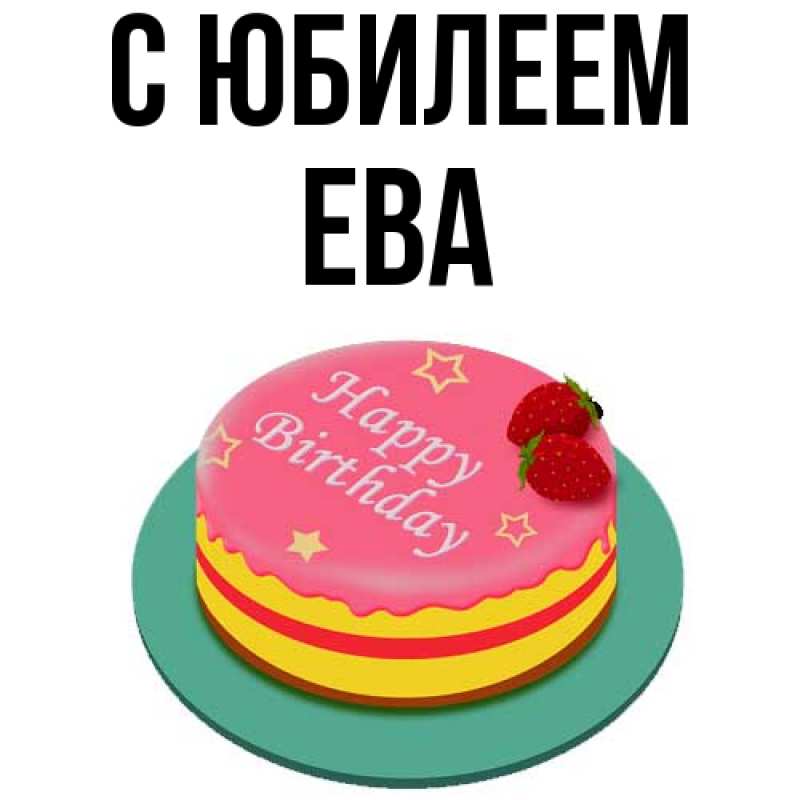 Открытка с именем, Ева, C юбилеем