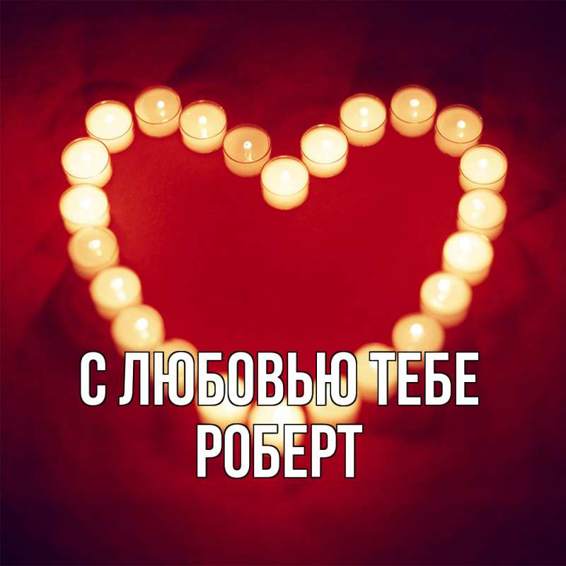 Картинка С любовью тебе, Роберт
