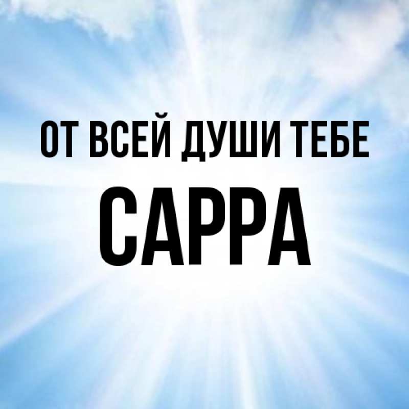 Картинка От всей души тебе, Сарра