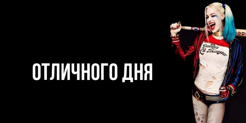 Картинка Отличного дня, 
