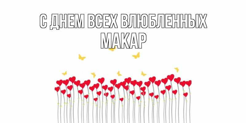 Картинка С днем всех влюбленных, Макар