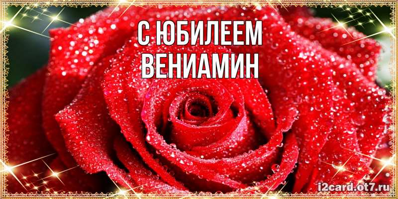 Картинка C юбилеем, Вениамин