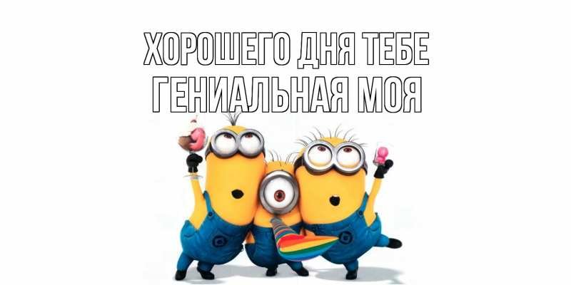 Картинка Хорошего дня тебе, Гениальная моя