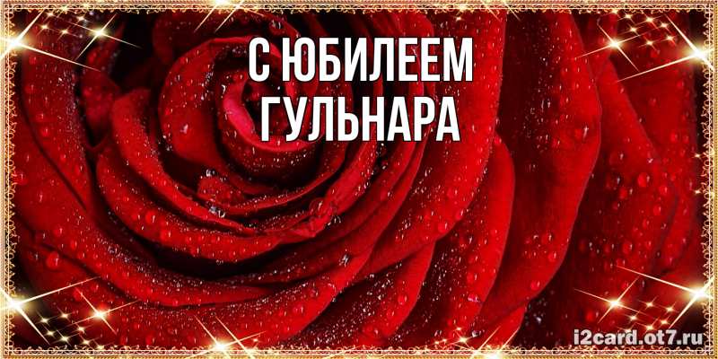 Картинка C юбилеем, Гульнара