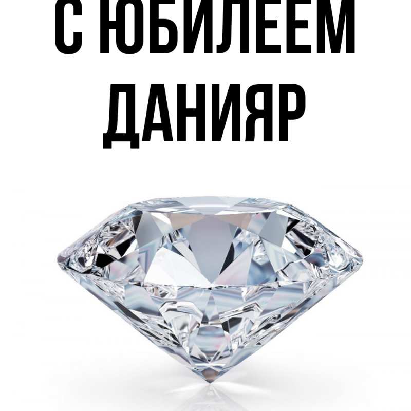Картинка C юбилеем, Данияр