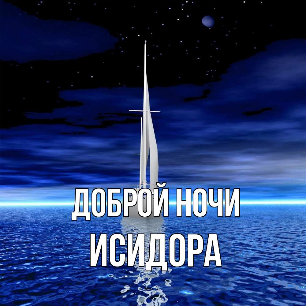 Открытка на каждый день с именем, Исидора Доброй ночи ночью Прикольная открытка с пожеланием онлайн скачать бесплатно 