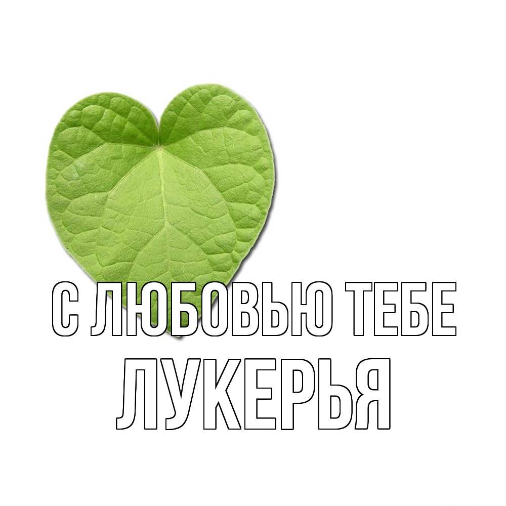 Открытка на каждый день с именем, Лукерья С любовью тебе тебе Прикольная открытка с пожеланием онлайн скачать бесплатно 