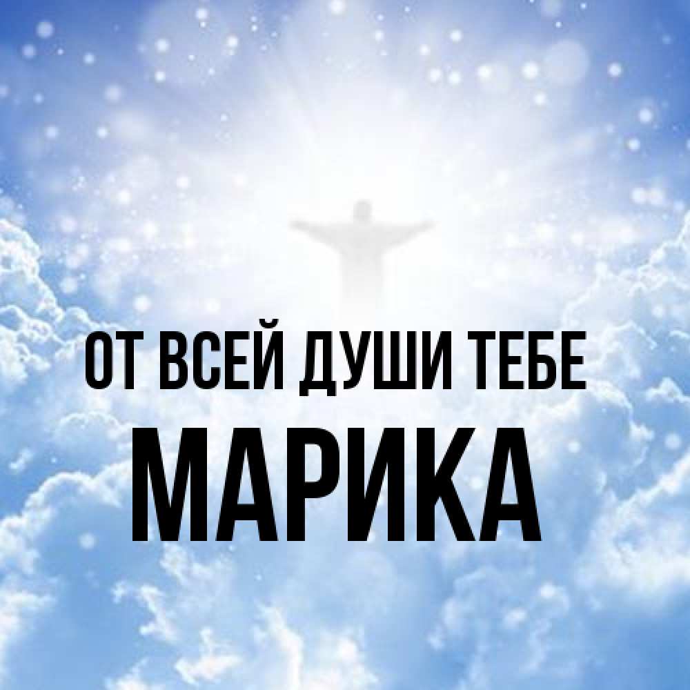 Открытка на каждый день с именем, Марика От всей души тебе ангел на облаках в свете солнца Прикольная открытка с пожеланием онлайн скачать бесплатно 