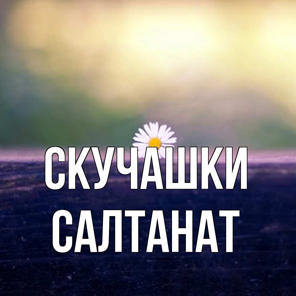 Открытка на каждый день с именем, Салтанат Скучашки приходи в гости Прикольная открытка с пожеланием онлайн скачать бесплатно 
