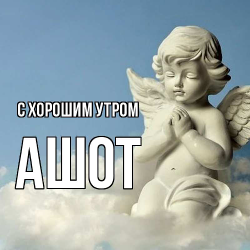 Картинка С хорошим утром, Ашот
