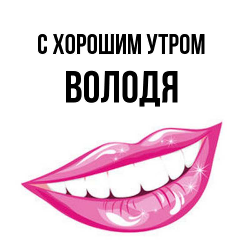 Картинка С хорошим утром, Володя
