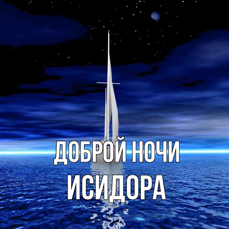 Картинка Доброй ночи, Исидора