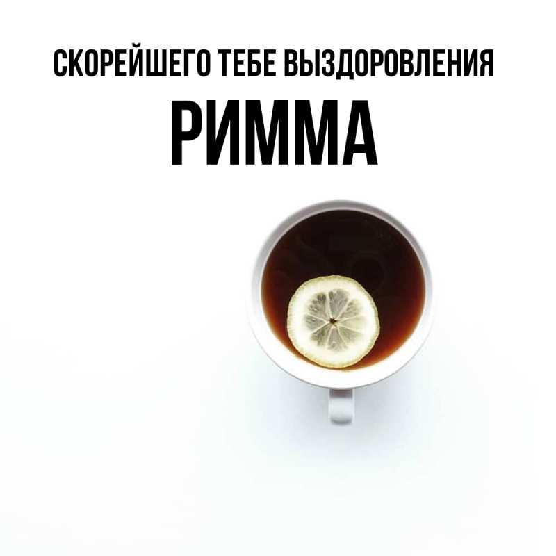 Картинка Скорейшего тебе выздоровления, Римма