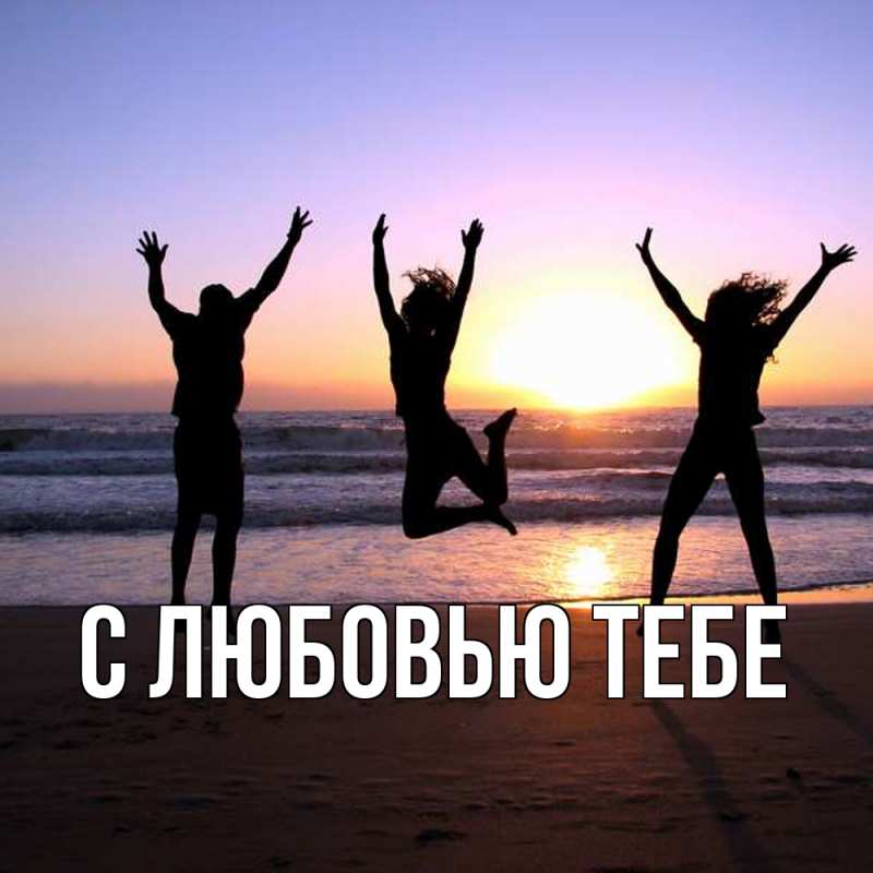 Картинка С любовью тебе, 