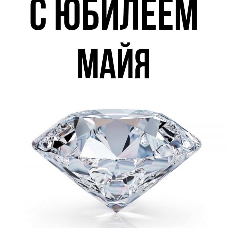 Картинка C юбилеем, Майя