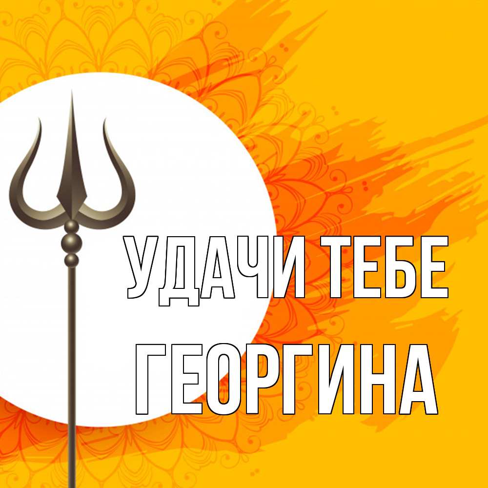 Открытка на каждый день с именем, Георгина Удачи тебе пусть повезет Прикольная открытка с пожеланием онлайн скачать бесплатно 