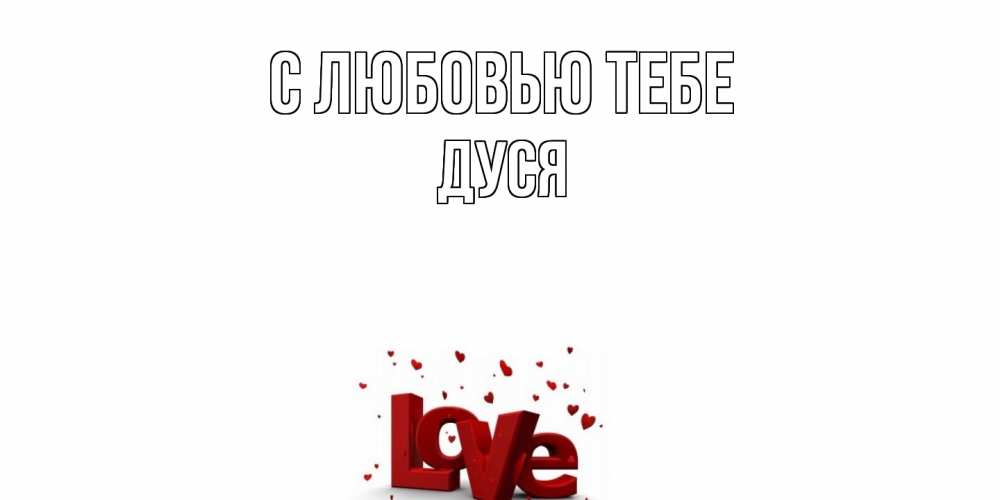 Открытка на каждый день с именем, Дуся С любовью тебе love Прикольная открытка с пожеланием онлайн скачать бесплатно 