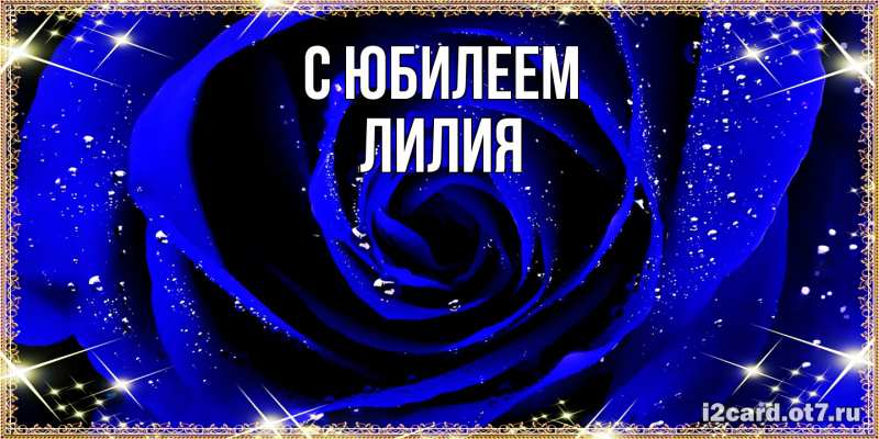 Картинка C юбилеем, Лилия