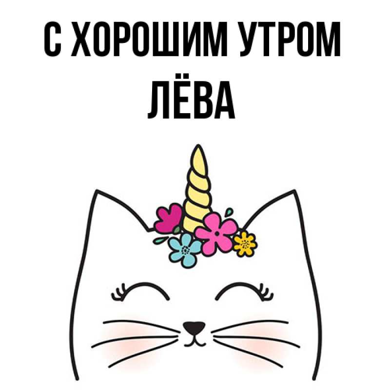 Картинка С хорошим утром, Лёва