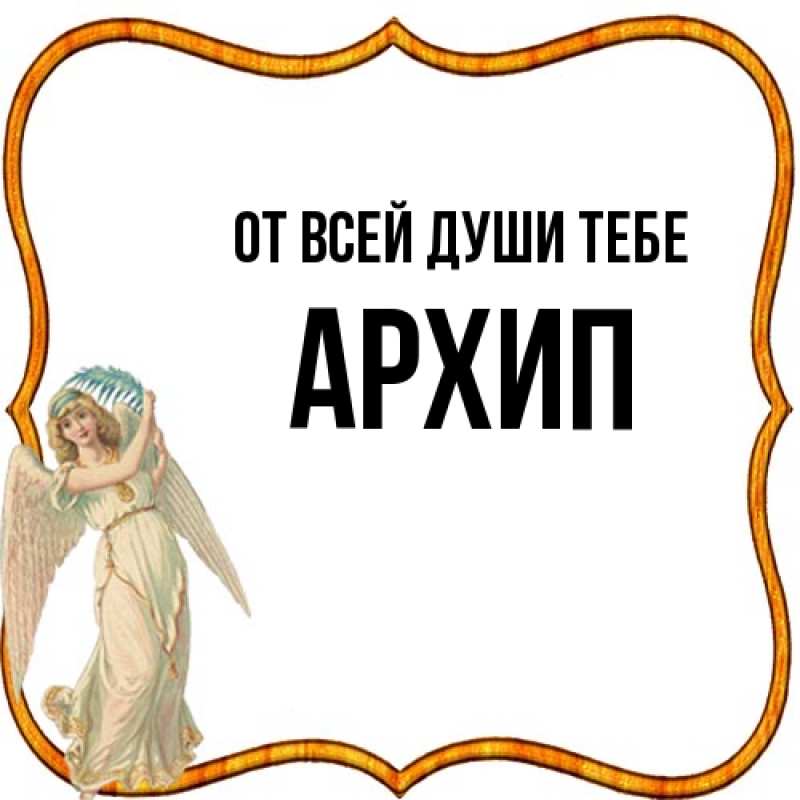 Открытка с именем, Архип, От всей души тебе