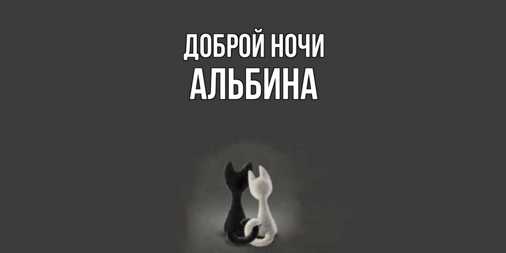 Открытка на каждый день с именем, Альбина Доброй ночи коты Прикольная открытка с пожеланием онлайн скачать бесплатно 