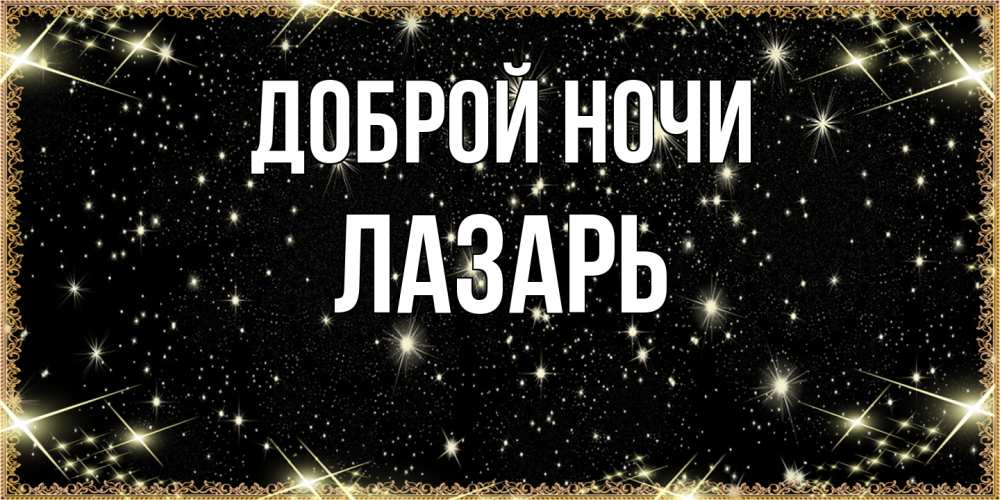 Открытка на каждый день с именем, Лазарь Доброй ночи засыпаем под звездами Прикольная открытка с пожеланием онлайн скачать бесплатно 