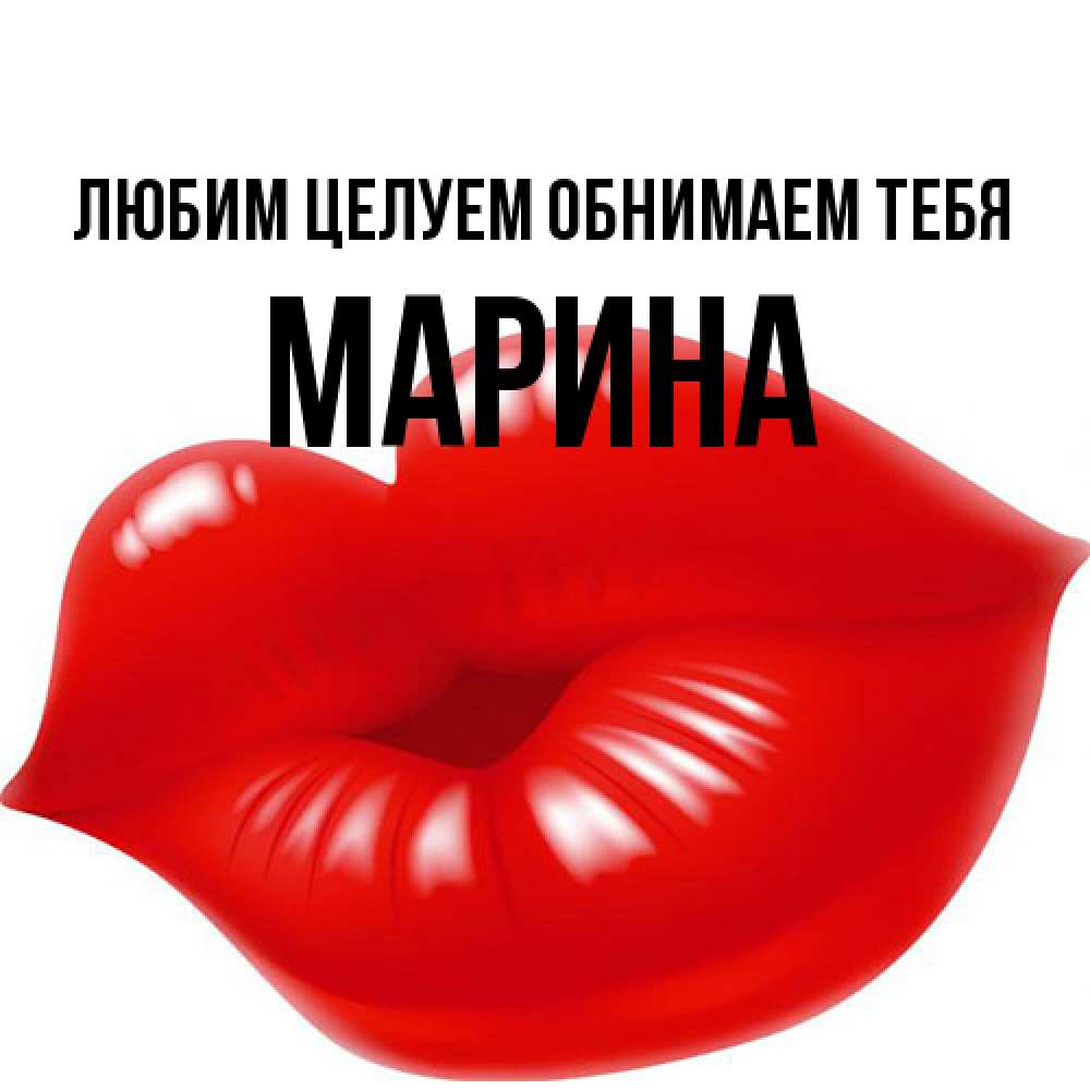 Открытка на каждый день с именем, Марина Любим целуем обнимаем тебя губки надутые бантиком Прикольная открытка с пожеланием онлайн скачать бесплатно 